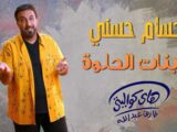 أغنية جديدة بعنوان “البنات الحلوه ” للفنان حسام حسني