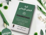 طرح النسخة المحدّثة من كتاب “قوة التفكير الإيجابي” للمفكر العربي حسن اسميك بنسخته العربية عبر أمازون….