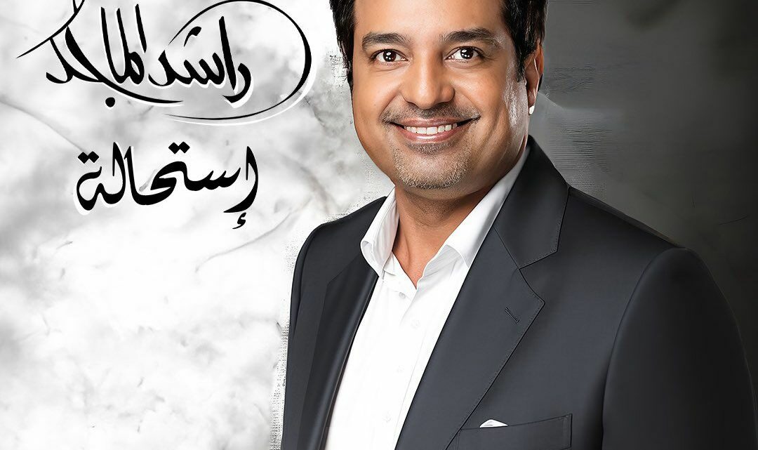 راشد الماجد يستعد لطرح ألبومه الجديد “استحالة” بتوقيع الموسيقار طلال