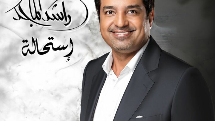 راشد الماجد يستعد لطرح ألبومه الجديد “استحالة” بتوقيع الموسيقار طلال