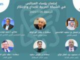 المكتب الرئاسي للشبكة العربية للابداع والابتكار يناقش سبل الاستثمار في الابتكار وحمايته