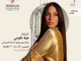 في رحاب المدينة العتيقة للمهرجان الفنانة  العالمية هبة طوجي وأسامة الرحباني يضيئان قناديل”جرش” 2024