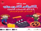 مهرجان الفيلم التربوي لأطفال المخيمات الصيفية بأربع مدن شاطئية