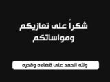 آل الرفاعي يشكرون العاهل الاردني والملكة وولي العهد واصحاب السمو والاسرة الاردنية بمواساتهم بفقيدهم زيد الرفاعي…