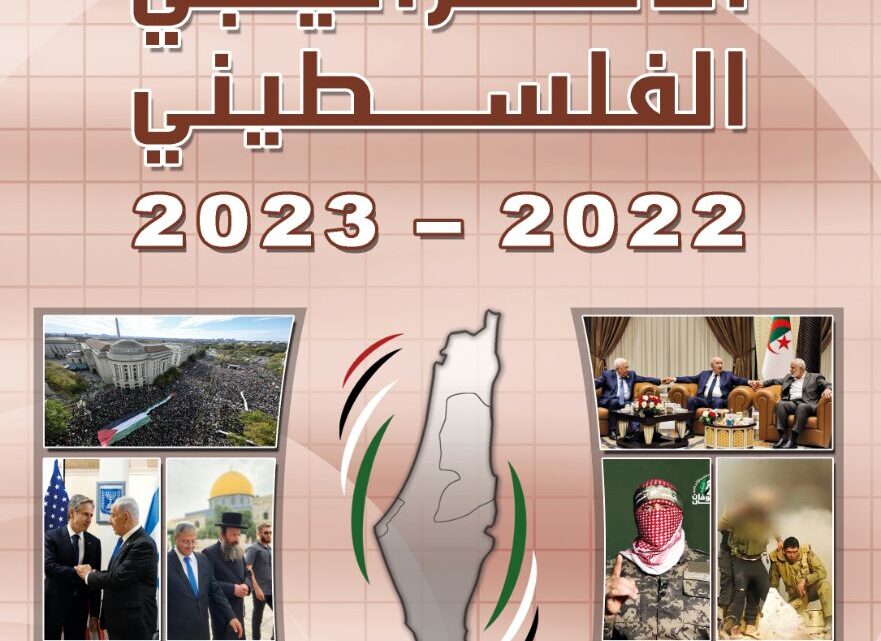 مركز الزيتونة يصدر التقرير الاستراتيجي الفلسطيني 2022-2023