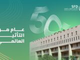 الصندوق السعودي للتنمية يعلن عن احتفاله بمرور 50 عامًا على تأسيسه