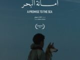 العرض العالمي الأول لفيلم أمانة البحر بمهرجان ساو باولو السينمائي الدولي