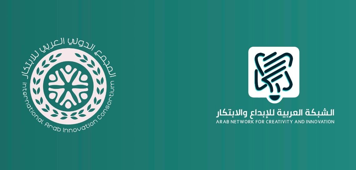 الشبكةُ العربيةُ للإبداعِ والابتكارِ تُطلِقُ المجمعَ الدوليَّ العربيَّ للابتكار