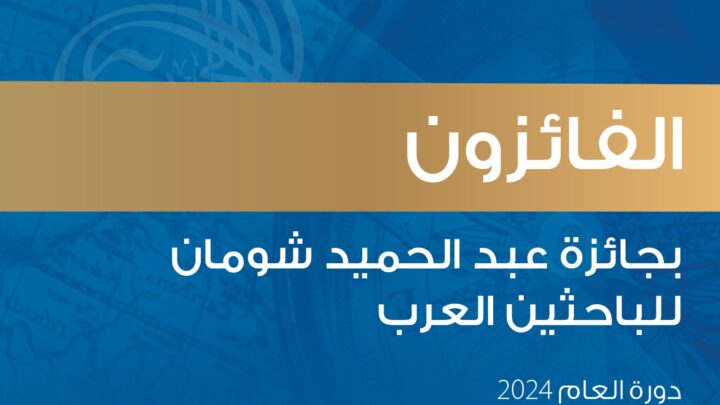 فوز 12 باحثا وباحثة من 6 دول عربية بجائزة “شومان” للباحثين العرب