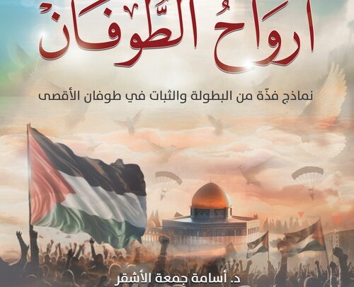 أرواح الطوفان: كتاب جديد لمركز الزيتونة يوثِّق نماذج فذَّة في البطولة والثبات سطرّها أهل غزة في ظل معركة طوفان الأقصى