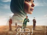 بعد معاناة ١٣ سنة إنناجيا ورقابيا ترشيح فيلم رحلة ٤٠٤ لتمثيل مصر في مسأبقة اوسكار أفضل فيلم أجنبي 