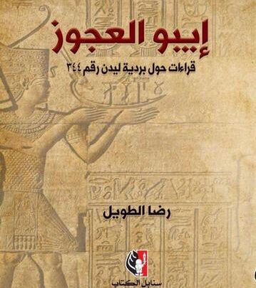 صدر حديثا عن دار نشر سنابل كتاب “إيبور العجوز.. قراءات حول بردية ليدن رقم ٣٤٤”، للشاعر والناقد والباحث رضا الطـويل.