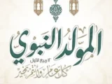 التوحيد العربي يهنىء بعيد المولد النبوي الشريف