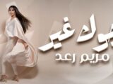 الفنانة مريم رعد تُطلق أغنية جديدة بعنوان ” جوك غير “