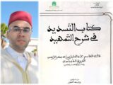 دراسة جديدة.. د. رشيد عمّور يُحقق كتاب “التسديد في شرح التمهيد”