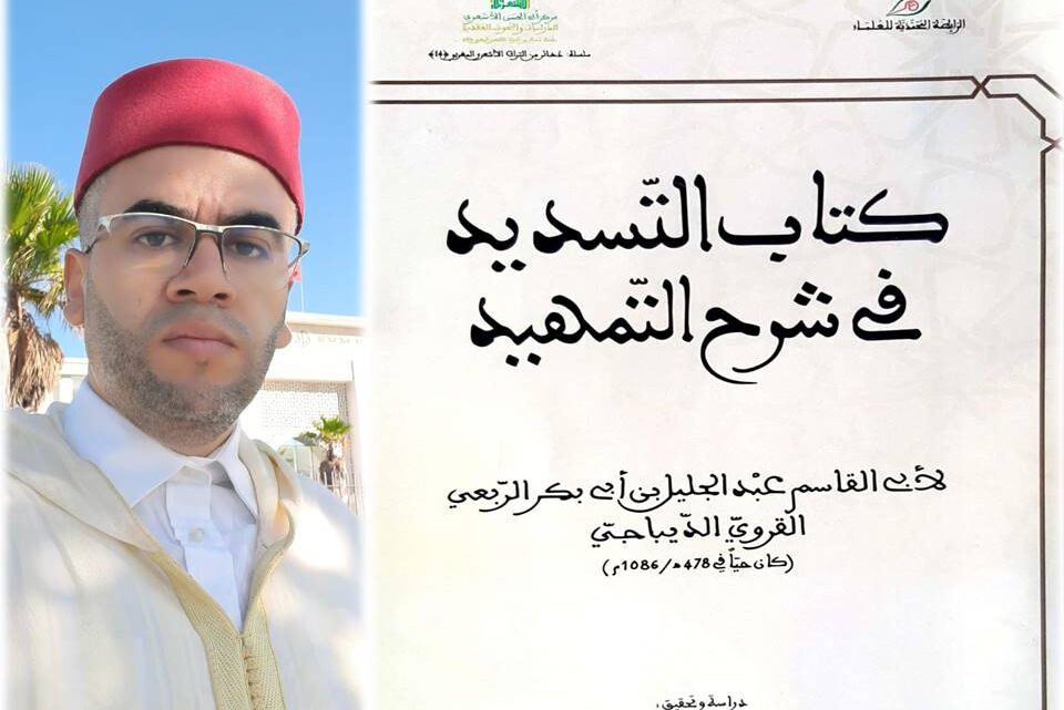 دراسة جديدة.. د. رشيد عمّور يُحقق كتاب “التسديد في شرح التمهيد”