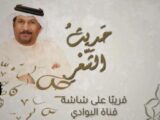 انطلاق برنامج “حديث الشعر” على قناة البوادي في رمضان