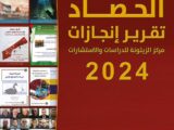 مركز الزيتونة يصدر كتيّب إنجازاته “الحصاد: تقرير إنجازات مركز الزيتونة لسنة 2024”