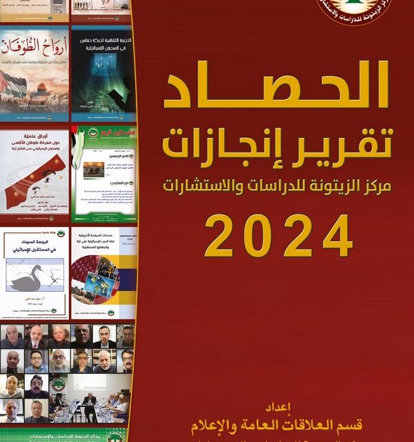 مركز الزيتونة يصدر كتيّب إنجازاته “الحصاد: تقرير إنجازات مركز الزيتونة لسنة 2024”