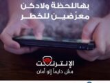 وزارة الشؤون الاجتماعية تطلق حملة لحماية الأطفال من مخاطر الإنترنت