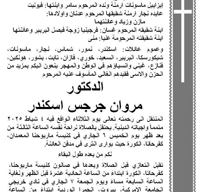 “صعب للدراسات” نعت المستشار المصرفي والمحلل المالي والاقتصادي الدكتور مروان اسكندر