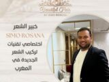 خبير الشعر Simo Rosana.. إبداع لا حدود له ولمسات تُلهم الجمال