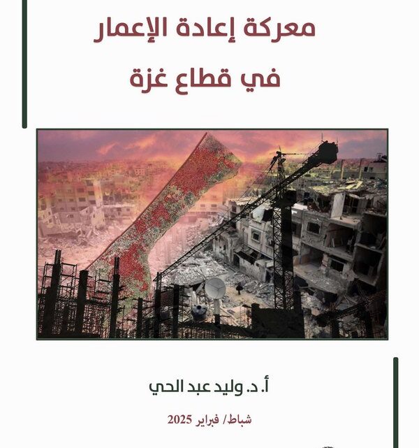 دراسة لمركز الزيتونة تدعو إلى بناء استراتيجية متكاملة لحشد الطاقات لمساندة خطة الدعم لإعادة إعمار قطاع غزة