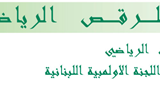 مباريات تصنيفية للرقص الرياضي (ألاحد 06/04/2025)